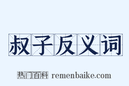 叔子反义词是什么意思的图片